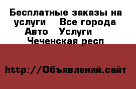 Бесплатные заказы на услуги  - Все города Авто » Услуги   . Чеченская респ.